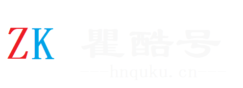 瞿酷号