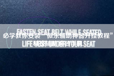 必学教你安装“微乐辅助神器开挂教程	”科技辅助神器手机