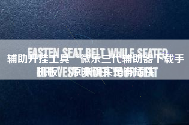 辅助开挂工具“微乐三代辅助器下载手机版	”(原来确实是有插件