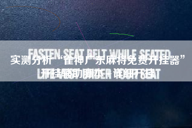 实测分析“雀神广东麻将免费开挂器”开挂辅助脚本+详细开挂