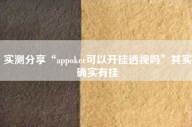 实测分享“appoker可以开挂透视吗	”其实确实有挂