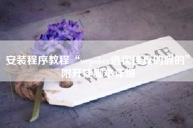 安装程序教程“wepoker透视挂真的假的	”附开挂脚本详细