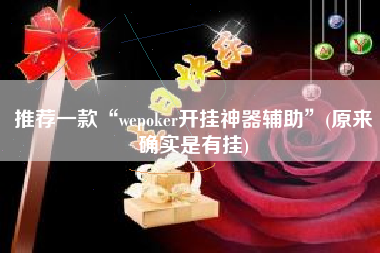 推荐一款“wepoker开挂神器辅助”(原来确实是有挂)