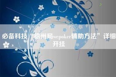 必备科技“德州局wepoker辅助方法”详细开挂