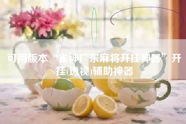 可用版本“雀神广东麻将开挂神器”开挂(透视)辅助神器