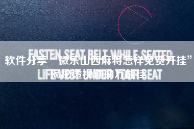 软件分享“微乐山西麻将怎样免费开挂”揭秘透视辅助万能挂